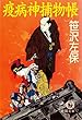疫病神捕物帳 (徳間文庫)