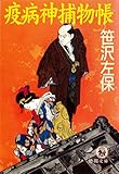疫病神捕物帳 (徳間文庫)