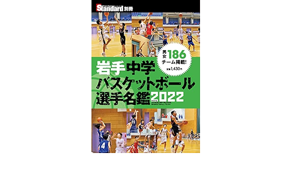 岩手中学バスケットボール選手名鑑22 スタンダード編集部 本 通販 Amazon