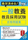 2021年度版 絶対決める! 一般教養 教員採用試験合格問題集