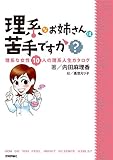 理系なお姉さんは苦手ですか?　－理系な女性10人の理系人生カタログ－ by 有坂汀