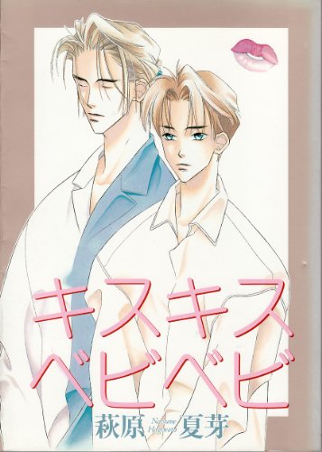 『キスキスベビベビ』