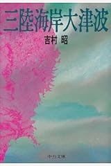 三陸海岸大津波 (中公文庫) 文庫