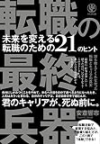 転職の最終兵器 未来を変える転職のための21のヒント