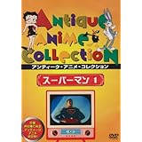 スーパーマン1 (日本語吹替) [DVD]