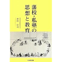 近世藩校の研究 近世藩校に於ける出版書の研究 - 株式会社 吉川弘文館 歴史学を中心と