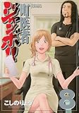 町医者ジャンボ!!(8) (KCデラックス)
