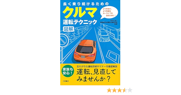 長く乗り続けるためのクルマ運転テクニック図解 Npo法人 高齢者安全運転支援研究会 本 通販 Amazon