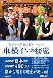 なぜか「クセになる」ホテル　東横インの秘密