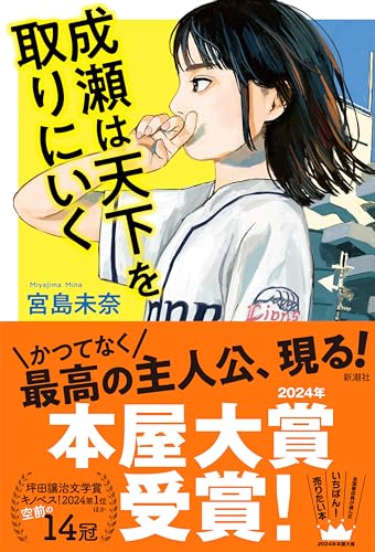 宮島未奈:成瀬は天下を取りにいく
