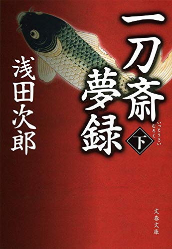 一刀斎夢録 下 (文春文庫 あ 39-13)