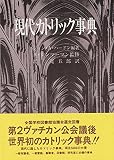 現代カトリック事典