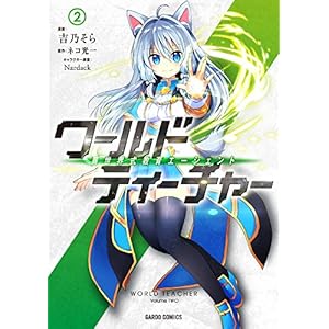 ワールド・ティーチャー　異世界式教育エージェント 2 ワールド・ティーチャー 異世界式教育エージェント (ガ