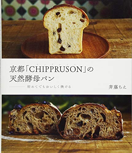 京都「ＣＨＩＰＰＲＵＳＯＮ」の天然酵母パン　初めてでもおいしく焼け