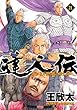 達人伝～9万里を風に乗り～ コミック 1-21巻セット