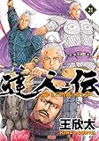 達人伝～9万里を風に乗り～ コミック 1-21巻セット