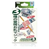 ポケッタブルマジックシリーズ プレミアム3・マネーマジック