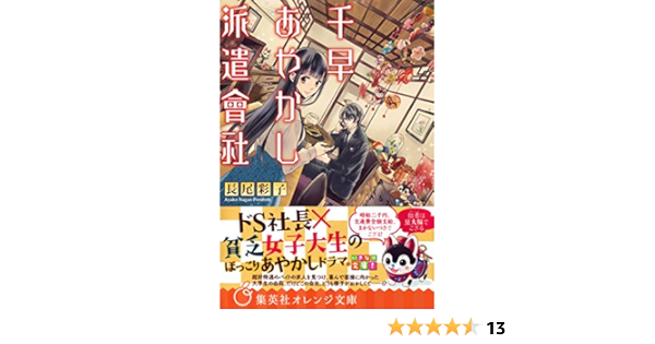 千早あやかし派遣會社 集英社オレンジ文庫 長尾彩子 加々見絵里 日本の小説 文芸 Kindleストア Amazon