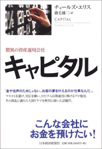 キャピタル 驚異の資産運用会社 キャピタル 驚異の資産運用会社