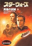 スター・ウォーズ 英雄の試練〈上〉