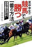 里中李生の競馬で勝つ一番の方法―単複で黒字を計上し、大きな勝負をかける! (王様文庫)