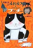 ルドルフとノラねこブッチー (児童文学創作シリーズ)