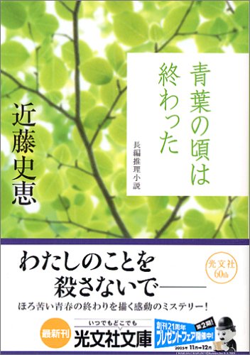 近藤史恵:青葉の頃は終わった (光文社文庫)
