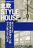 北欧STYLE HOUSE (GEIBUN MOOKS 899)