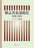 雑誌名変遷総覧2001-2015 I人文・社会編