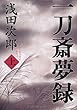 一刀斎夢録 上