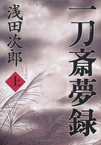 浅田次郎:一刀斎夢録 上
