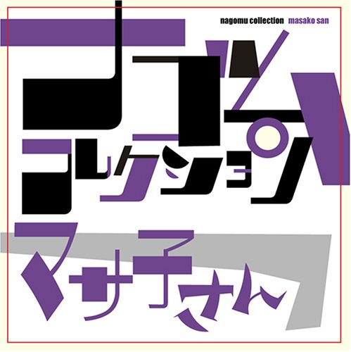 マサ子さん ナゴムコレクション (廃盤) マサ子さん ナゴムコレクション | マサ子さん | オリコンニュース