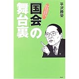 「国会」の舞台裏: テレビだけでは言いつくせない!