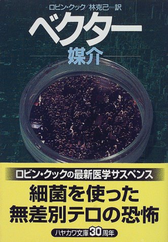 ロビン・クック:ベクター―媒介 (ハヤカワ文庫NV)