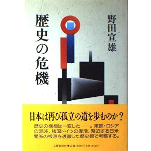 二十世紀をどう見るか (文春新書 7) | 野田 宣雄 |本 | 通販 | Amazon