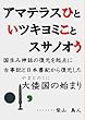 アマテラスひといツキヨミことスサノオう