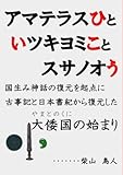 アマテラスひといツキヨミことスサノオう