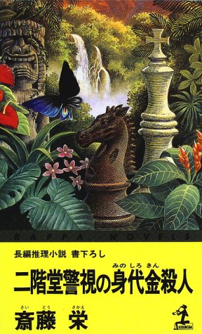 斎藤栄:二階堂警視の身代金殺人 (カッパ・ノベルス)
