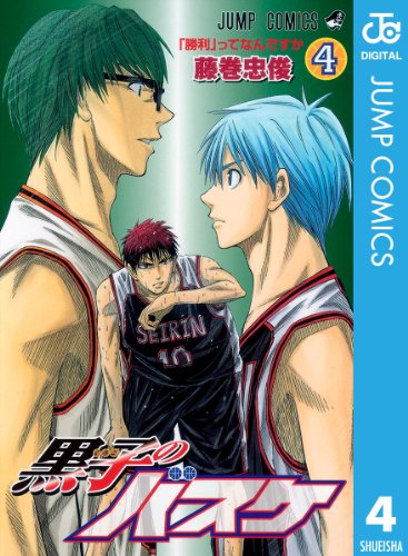 黒子のバスケ 4: ４ (ジャンプコミックスDIGITAL)