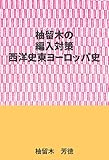 柚留木の編入対策ー西洋史東ヨーロッパ史編