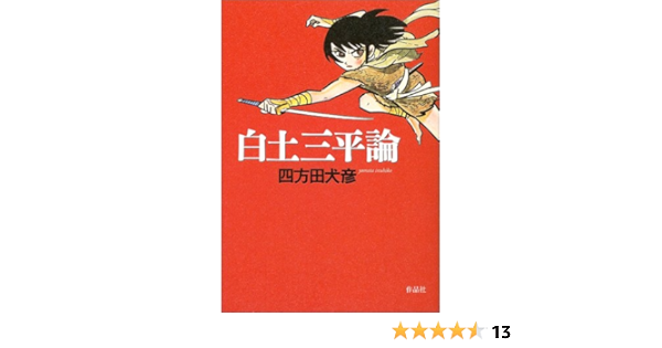 白土三平論 四方田 犬彦 本 通販 Amazon