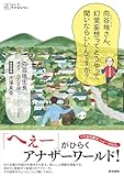 向谷地さん、幻覚妄想ってどうやって聞いたらいいんですか？ (シリーズ ケアをひらく)