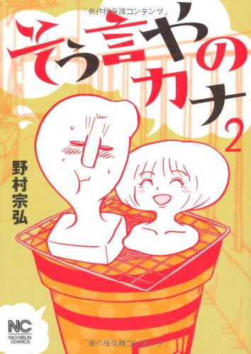 『そう言やのカナ』2巻