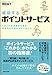 成功するポイントサービス
