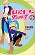 ぼくたち男の子 第2巻 (あすかコミックス)