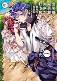 出来損ないと呼ばれた元英雄は、実家から追放されたので好き勝手に生きることにした＠COMIC 第1巻 (コロナ・コミックス)
