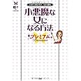 小悪魔な女になる方法プレミアム: これで、めちゃモテ★ひとり勝ち