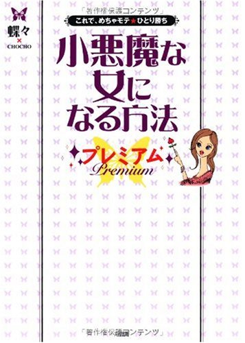 小悪魔な女になる方法プレミアム―これで、めちゃモテ★ひとり勝ち 蝶々 本 通販