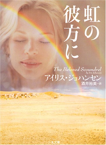 アイリス・ジョハンセン:虹の彼方に (二見文庫 ザ・ミステリ・コレクション)