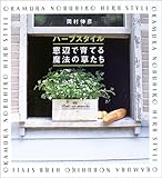 ハーブスタイル窓辺で育てる魔法の草たち